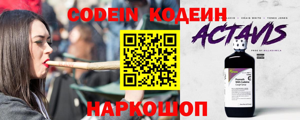 Хабаровск  Codein Purple Drank  Codein напиток Lean (лин)  Вход с VPN 